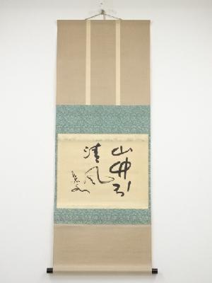 金光鑑太郎筆　「山竹引清風」　肉筆紙本掛軸（保護箱）